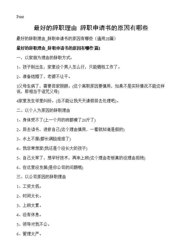 最好的辞职理由 辞职申请书的原因有哪些 (共20页)