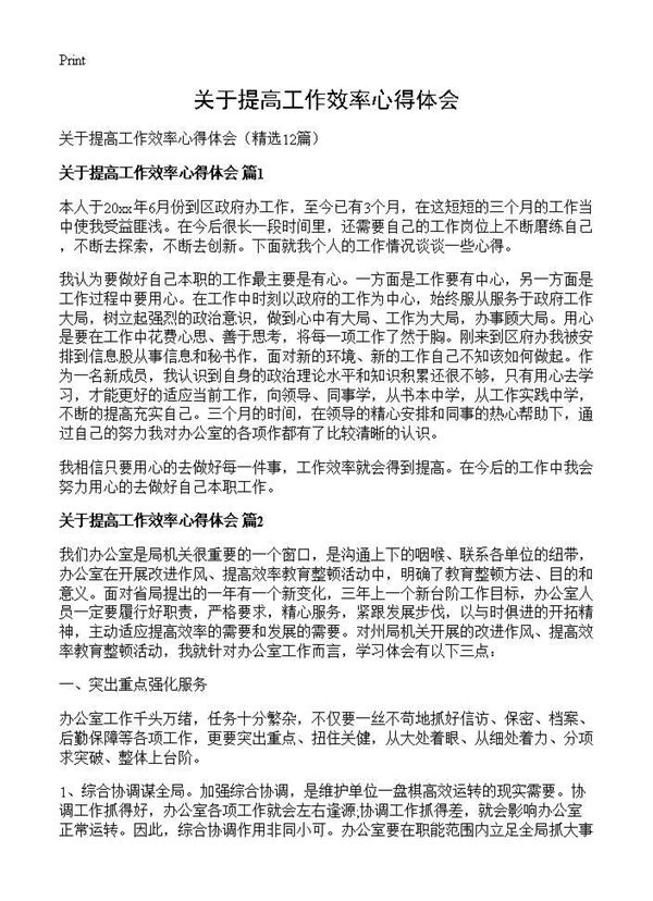 关于提高工作效率心得体会 (共13页)