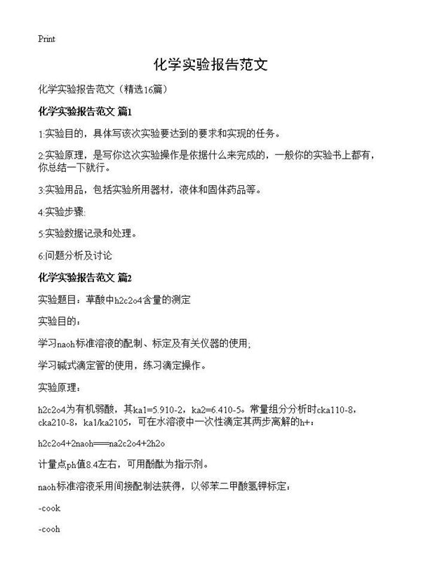 化学实验报告范文 (共27页)