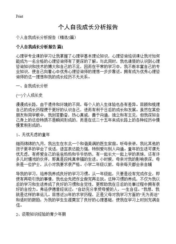 个人自我成长分析报告 (共14页)