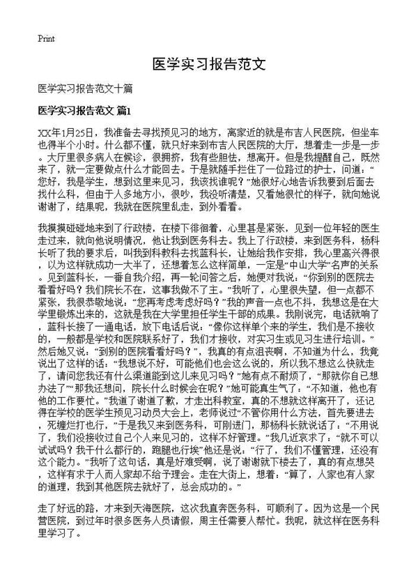 医学实习报告范文 (共15页)