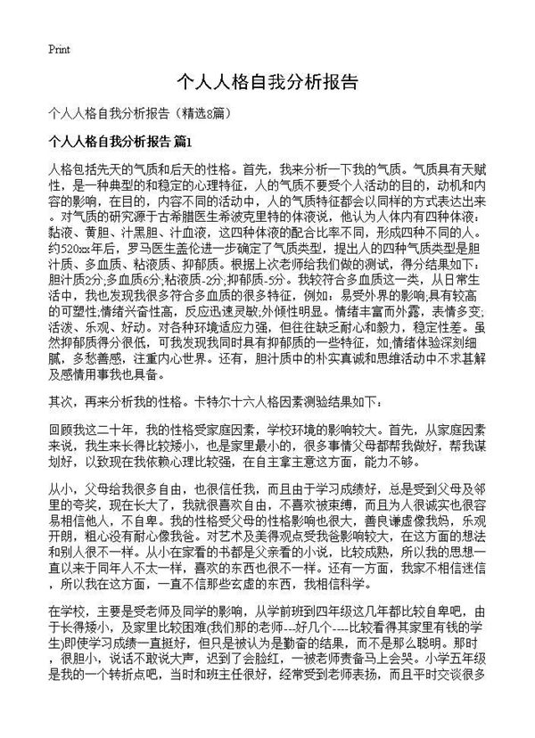 个人人格自我分析报告 (共13页)