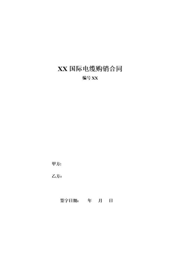 XX国际电缆购销合同 (共6页)