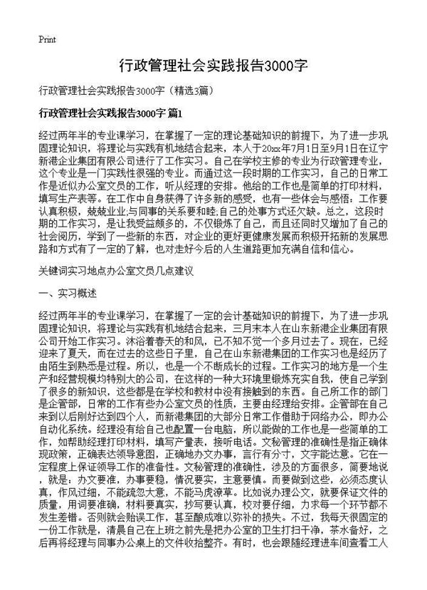 行政管理社会实践报告3000字 (共11页)