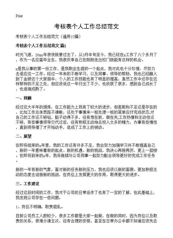 考核表个人工作总结范文 (共21页)