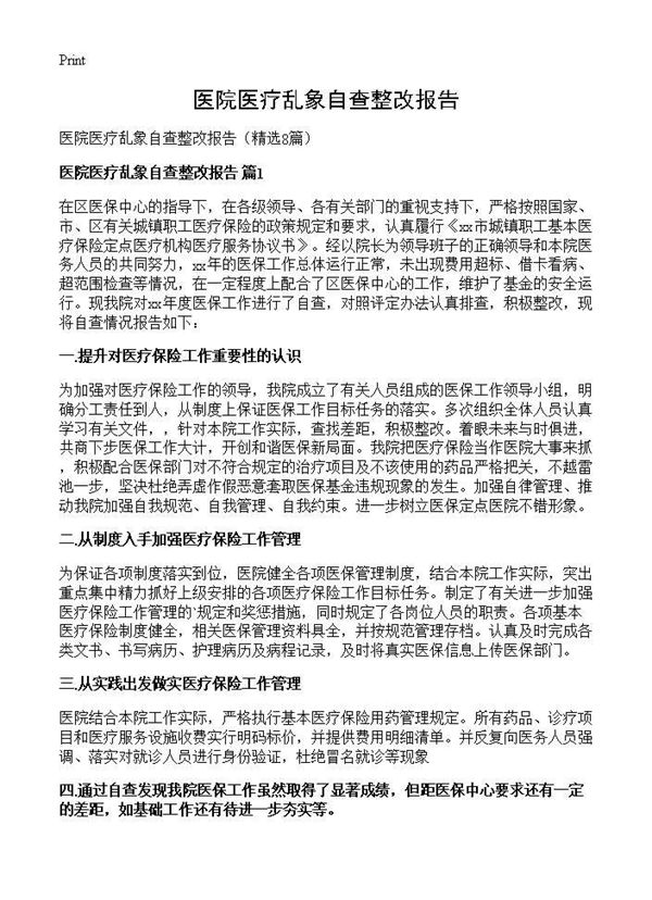 医院医疗乱象自查整改报告 (共15页)