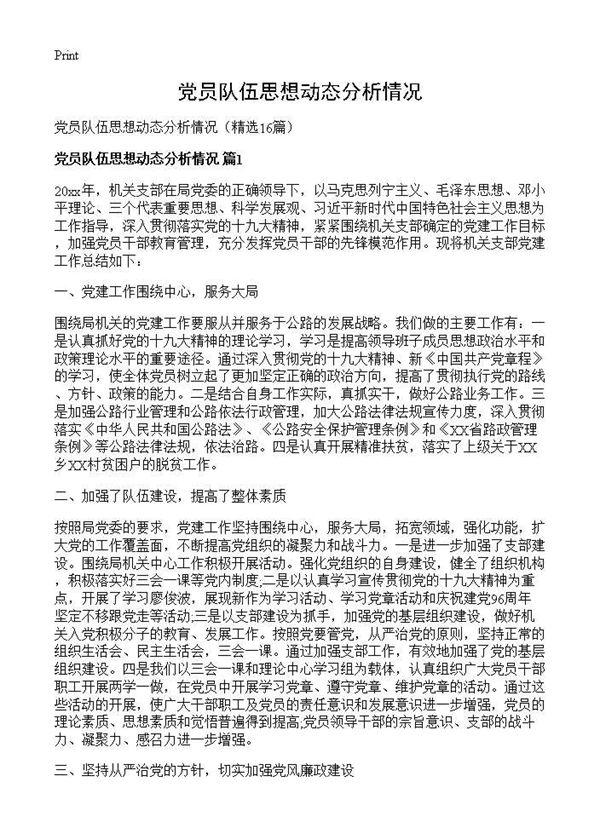 党员队伍思想动态分析情况 (共16页)