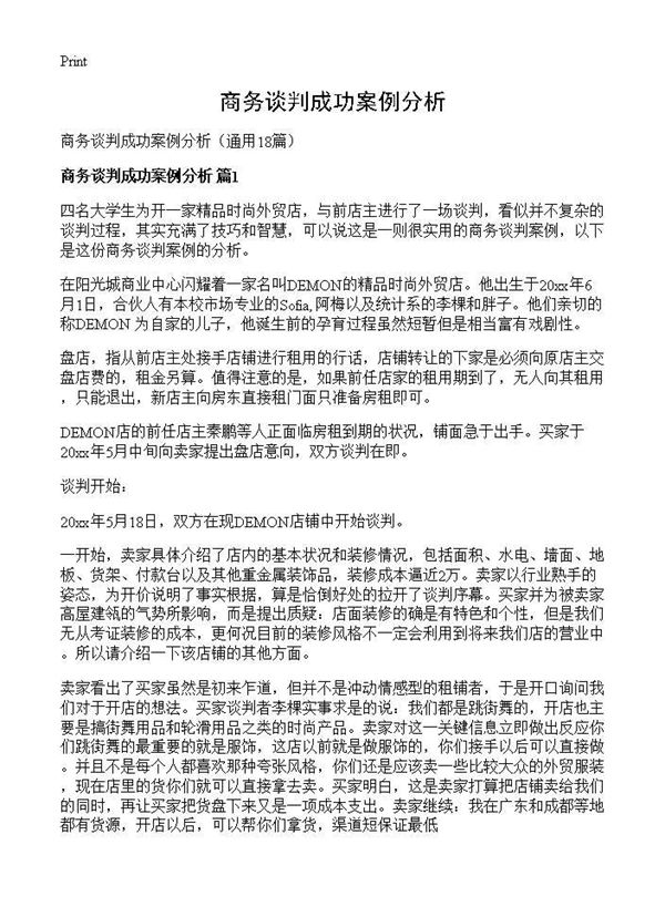 商务谈判成功案例分析 (共14页)