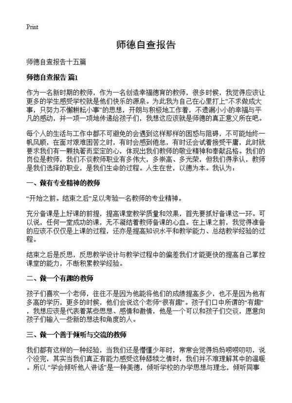 师德自查报告 (共19页)