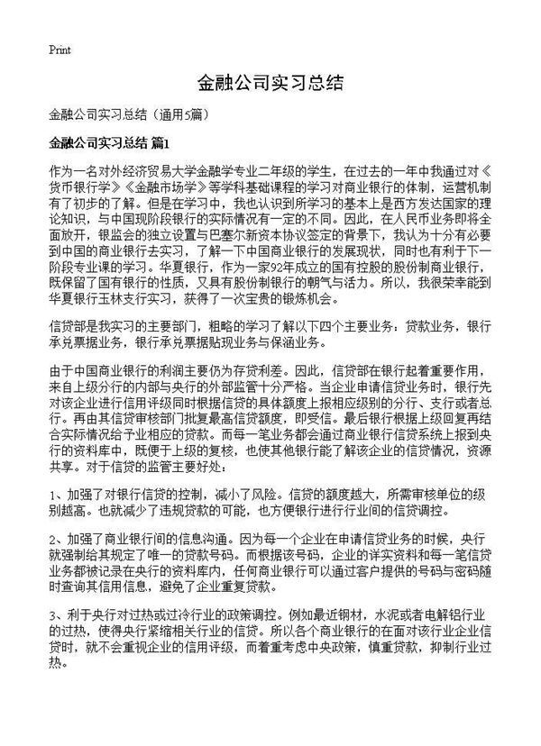 金融公司实习总结 (共11页)