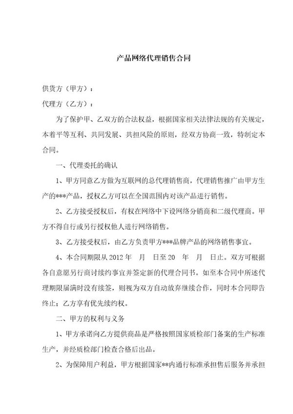 产品网络总代理合同 (共4页)