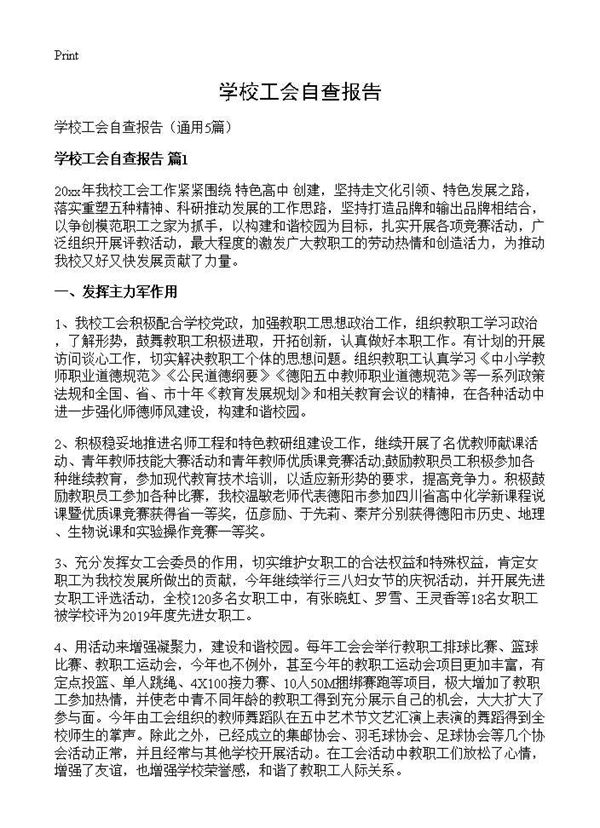 学校工会自查报告 (共11页)