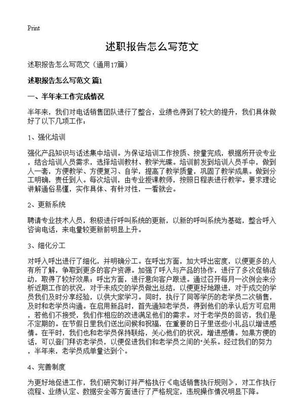 述职报告怎么写范文 (共18页)