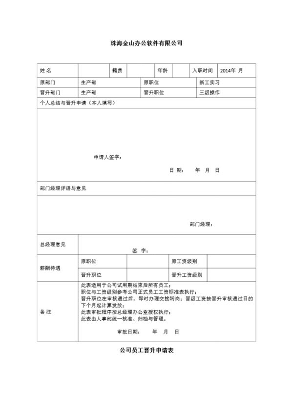 员工晋升申请表格 (共1页)