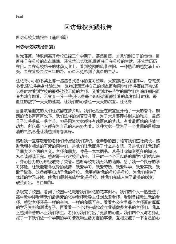 回访母校实践报告 (共12页)