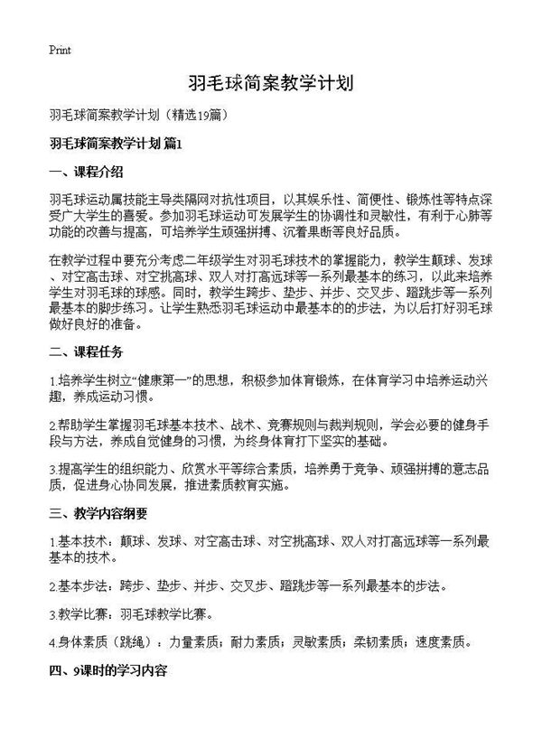 羽毛球简案教学计划 (共33页)