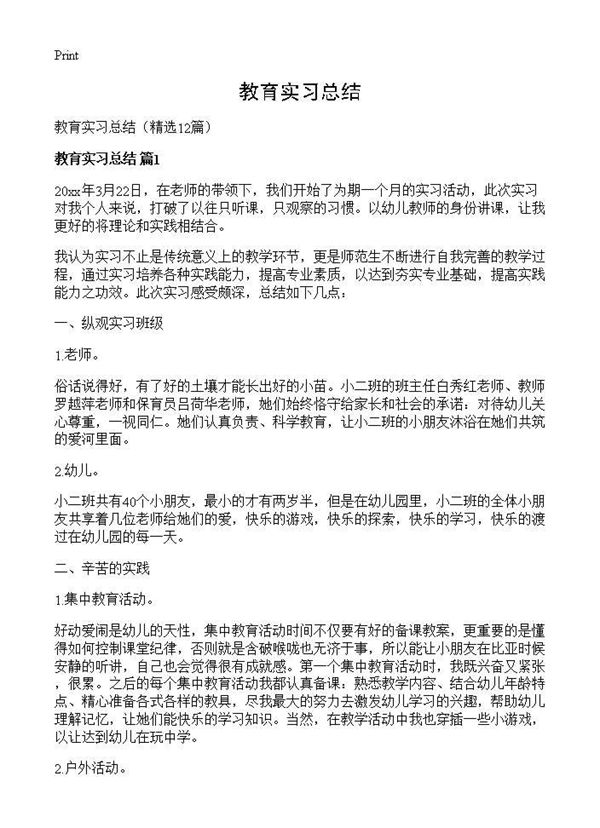 教育实习总结 (共20页)