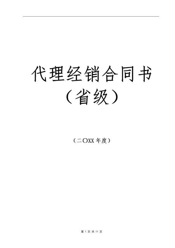 代理商经销合同 (共11页)