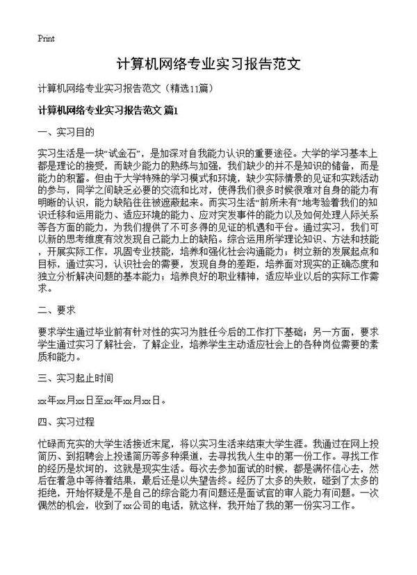 计算机网络专业实习报告范文 (共17页)