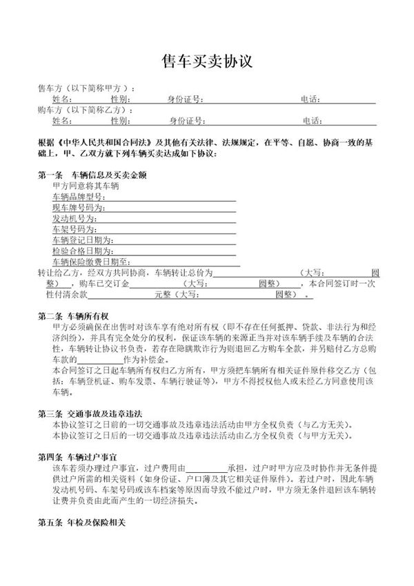 二手车买卖合同范本 模板 (共2页)