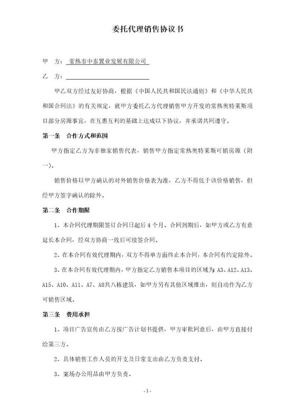 房地产销售委托代理合同 (共4页)