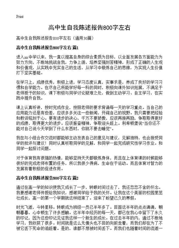 高中生自我陈述报告800字左右 (共19页)