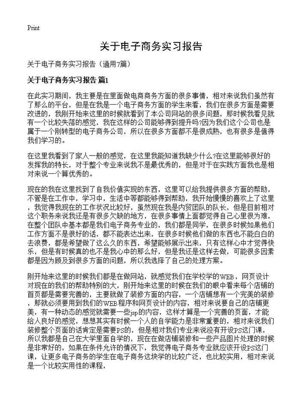 关于电子商务实习报告 (共11页)