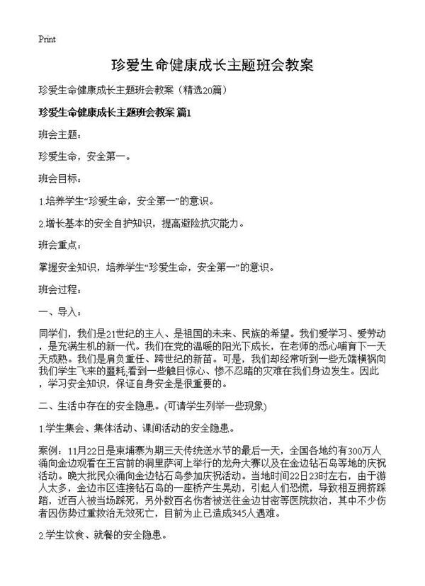 珍爱生命健康成长主题班会教案 (共35页)