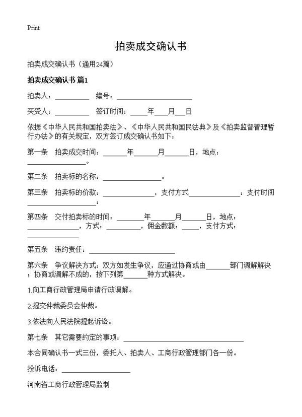 拍卖成交确认书 (共25页)