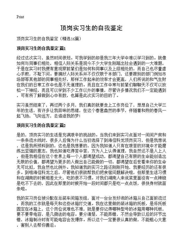 顶岗实习生的自我鉴定 (共11页)