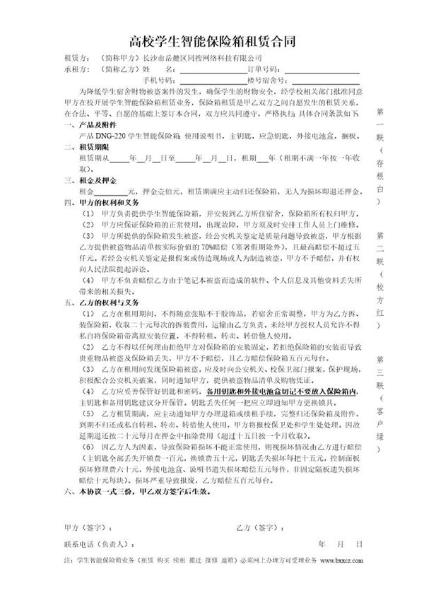 高校学生智能保险箱租赁合同 (共1页)