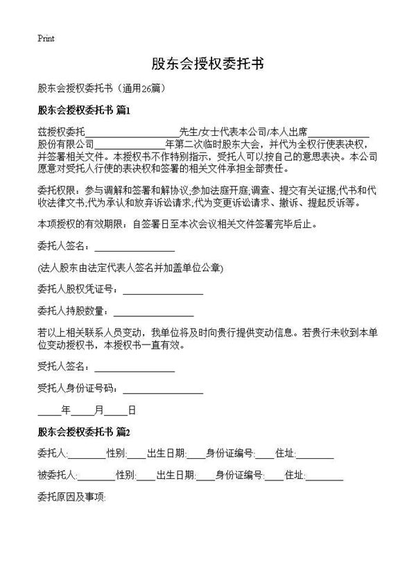 股东会授权委托书 (共21页)