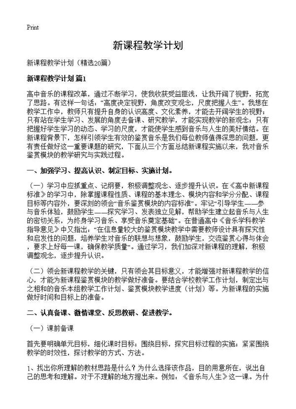 新课程教学计划 (共31页)