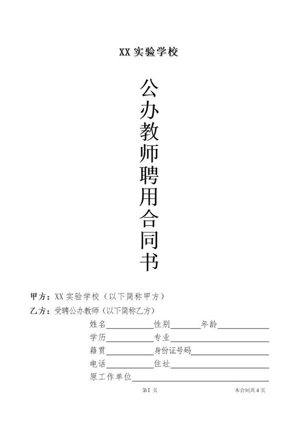 公办教师聘用合同 (共4页)