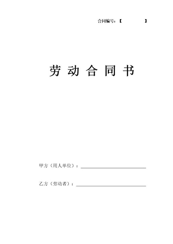 公司劳动合同 (共9页)