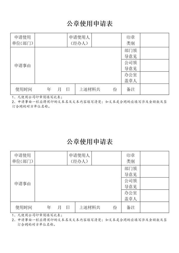 公章使用申请表 (共1页)