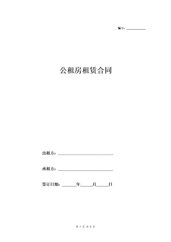 公租房租赁合同 (共5页)