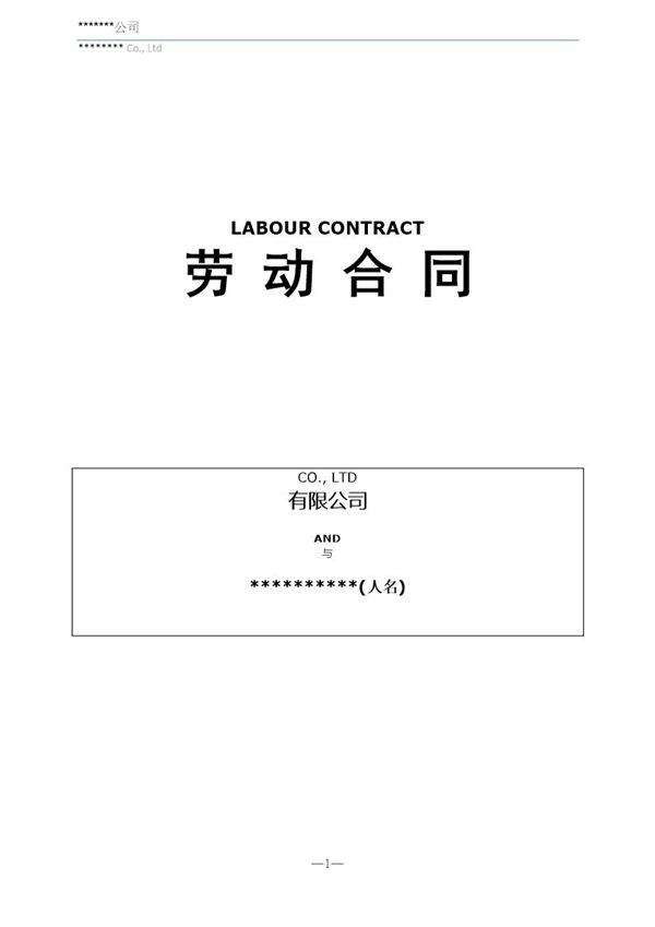 雇佣外国人劳动合同模板(中英文) (共17页)