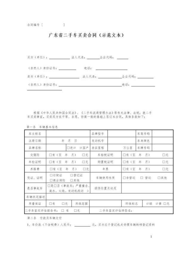 广东省二手车买卖合同(示范文本) (共3页)