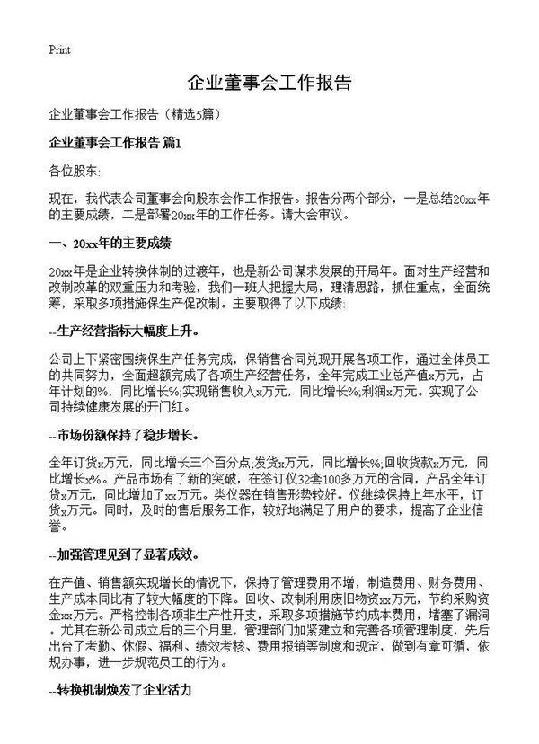 企业董事会工作报告 (共15页)