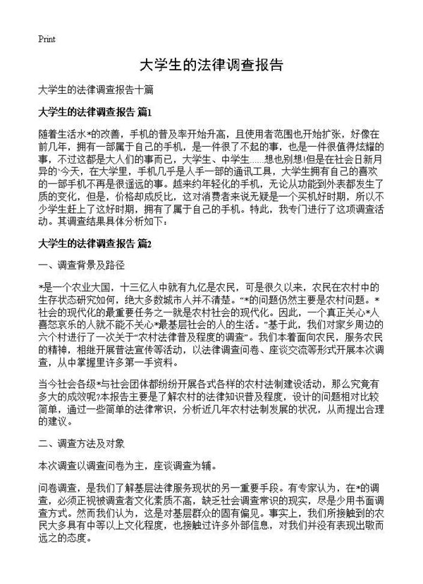 大学生的法律调查报告 (共15页)