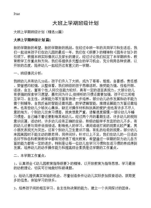 大班上学期班级计划 (共27页)