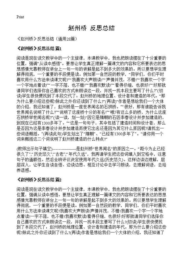 《赵州桥》反思总结 (共12页)