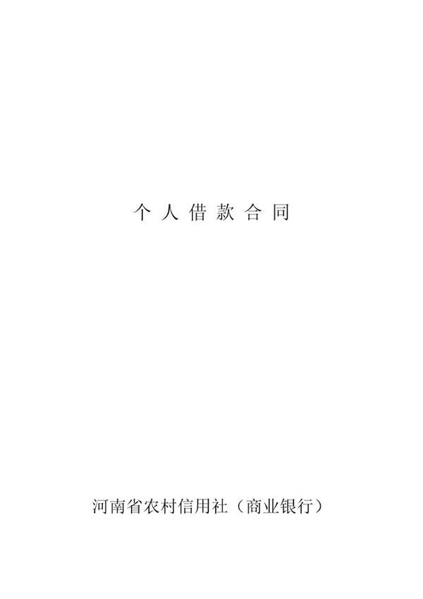 河南省农村信用社个人借款合同 (共10页)