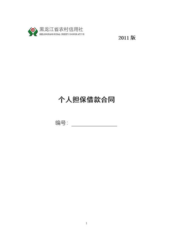 黑龙江省农村信用社个人担保借款合同 (共15页)