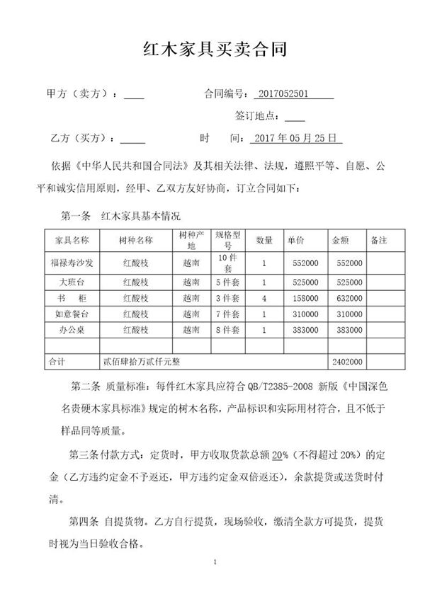 红木家具购销合同 (共2页)