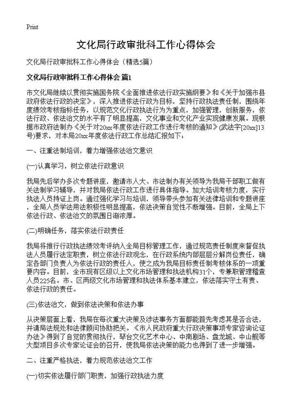 文化局行政审批科工作心得体会 (共11页)