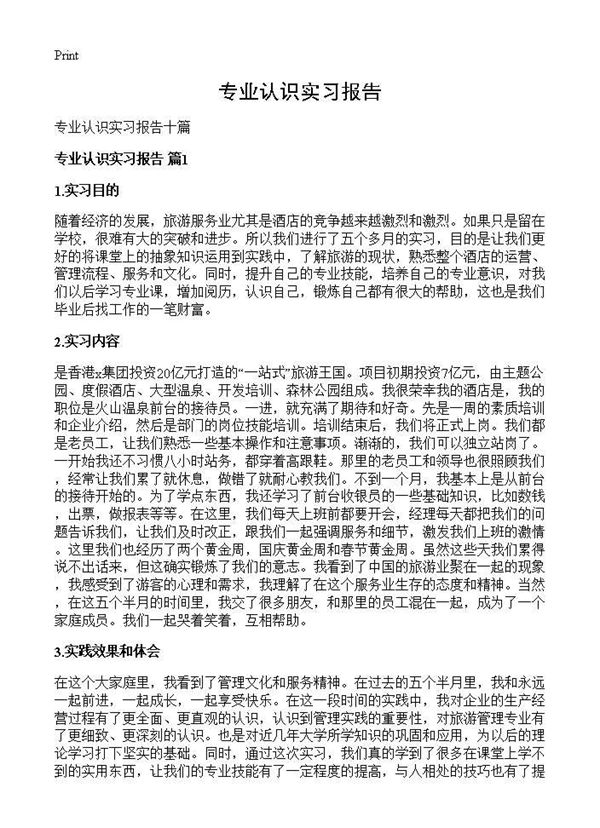 专业认识实习报告 (共16页)