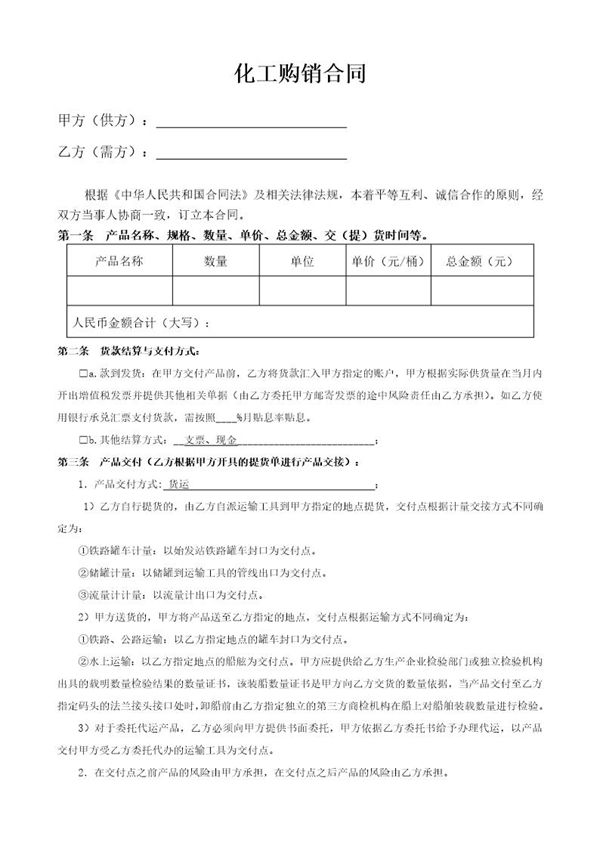 化工产品购销合同 (共3页)