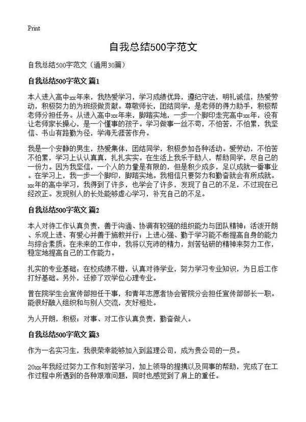 自我总结500字范文 (共12页)
